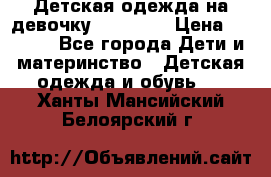 Детская одежда на девочку Carters  › Цена ­ 1 200 - Все города Дети и материнство » Детская одежда и обувь   . Ханты-Мансийский,Белоярский г.
